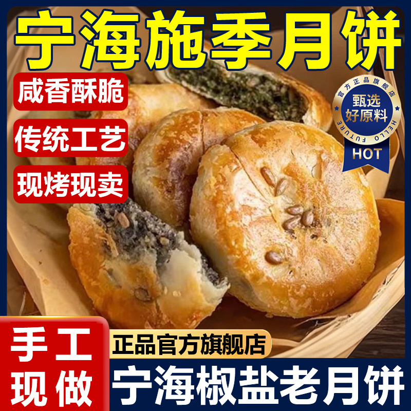 宁海施季月饼官方旗舰店浙江特产正宗椒盐香葱老月饼中秋节