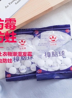 樟脑球衣柜防霉防蛀虫去味防蟑螂被子祛湿樟脑丸驱虫清香型卫生球