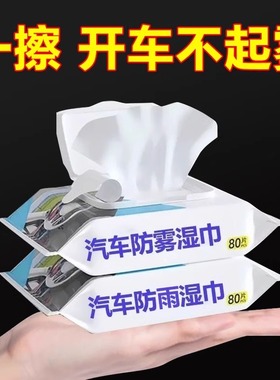 汽车用玻璃防雾湿巾车内起雾车窗前挡风后视镜清洁防雨除雾剂神器