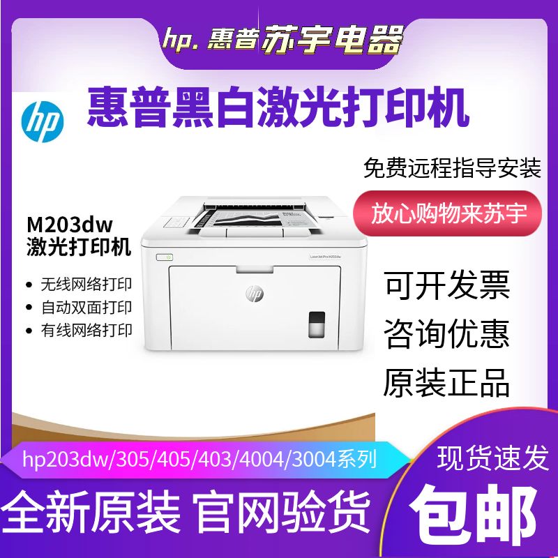 HP惠普M203dw405dn305d403黑白激光打印机家用小型办公商务用双面
