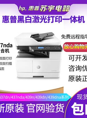 hp惠普M437nda439n42523dn黑白激光打印机复印扫描一体机商用办公