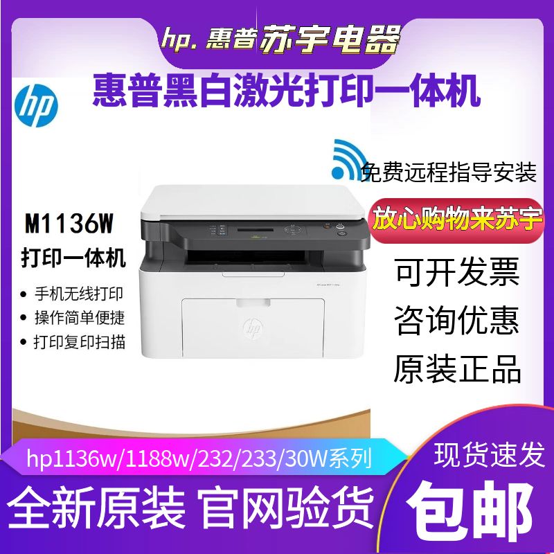 hp惠普M1136w1188nw233sdw黑白激光打印机家用小型复印一体机办公