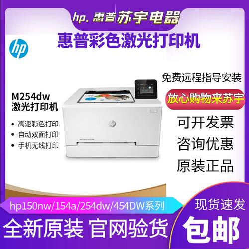 惠普254dw彩色激光打印机