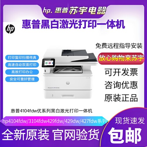 惠普黑白激光商用双面网络一体机