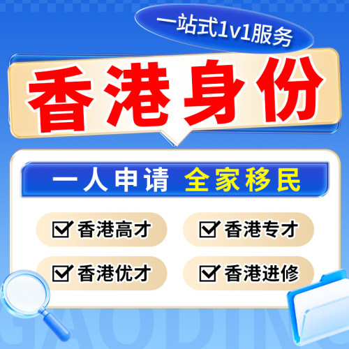 香港高才计划优才专才计划身份文书移民材料高端人才计划身份续签