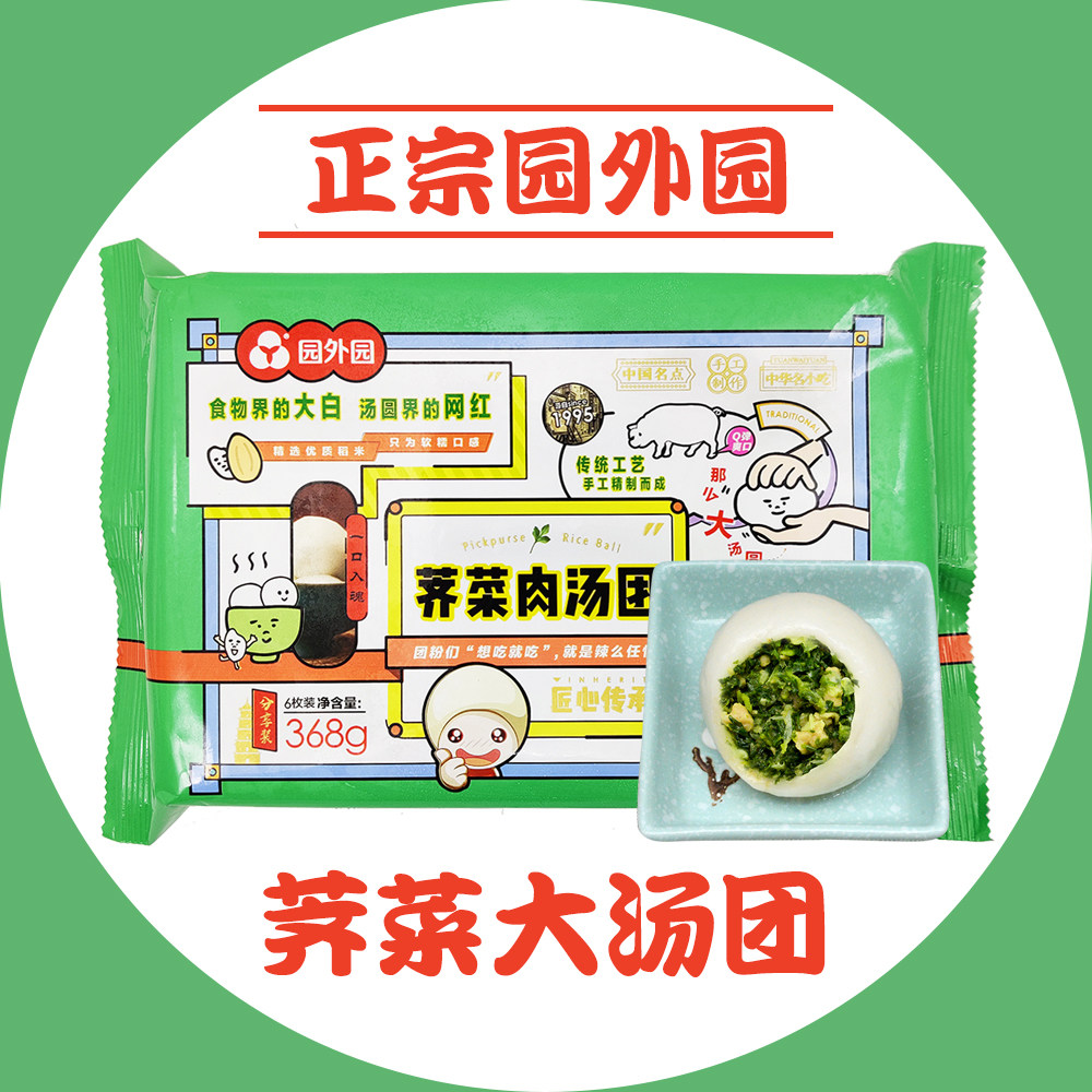 园外园荠菜汤团大荠菜汤圆常州特产荠菜肉糯米团子6粒/袋共368g