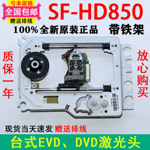 SF-HD850带架 EP-HD850移动DVD EVD移动电视影碟机激光头全新配件