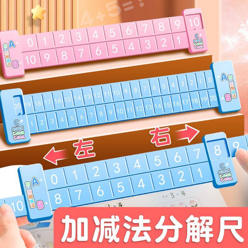 以内数学加减法数字分解尺幼儿园儿童学前以内口算趣味算数的