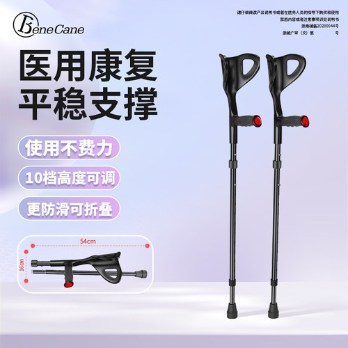 BeneCane肘拐骨折助步器