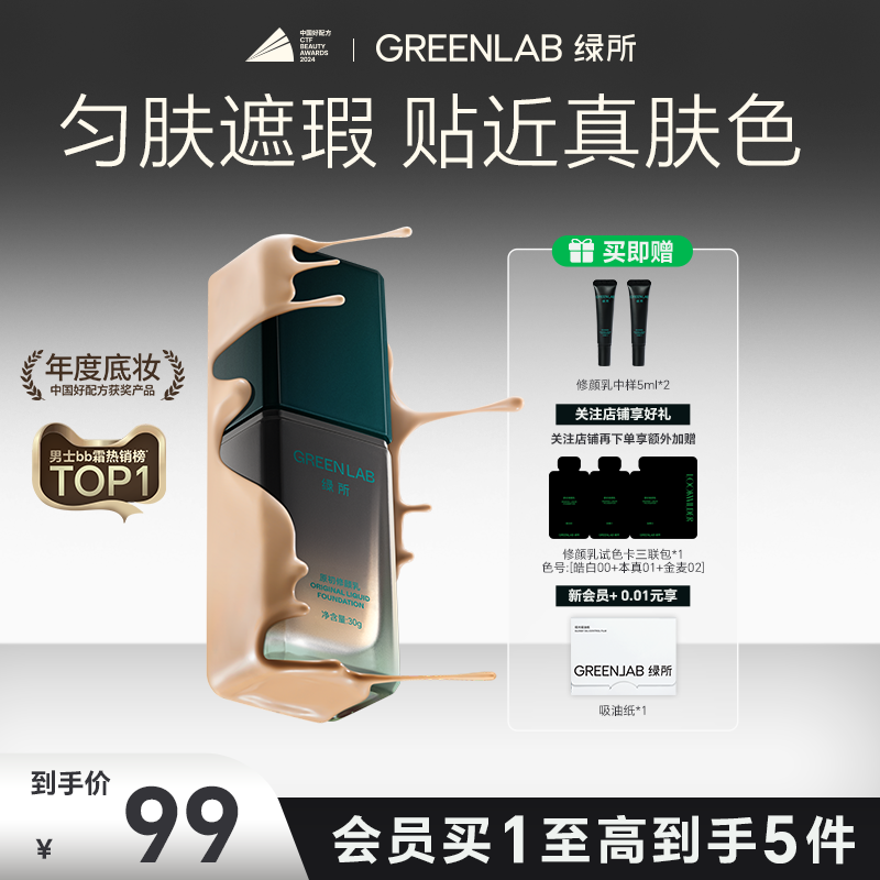【达人专属】绿所原初修颜乳男士女生素颜霜遮瑕痘印bb霜粉底液