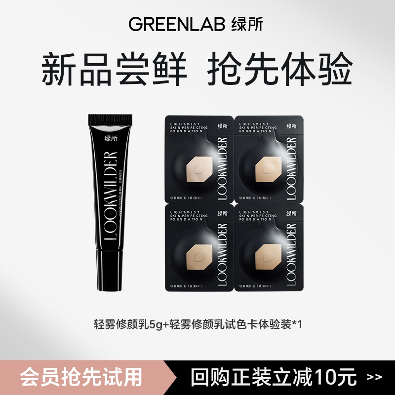 【会员新品尝鲜】绿所轻雾修颜乳有色面霜遮瑕体验装+正装回购券