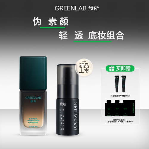 绿所原初修颜乳定妆喷雾底妆套组