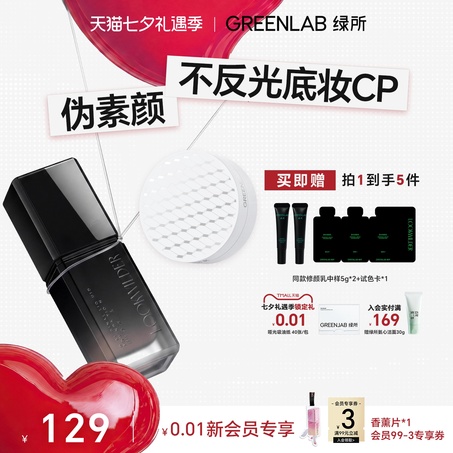 绿所修颜乳透明散粉套组