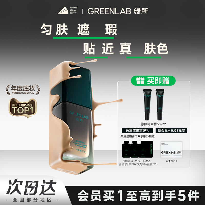【热销星品】绿所男士素颜霜原初修颜乳自然遮瑕痘印bb霜粉底液