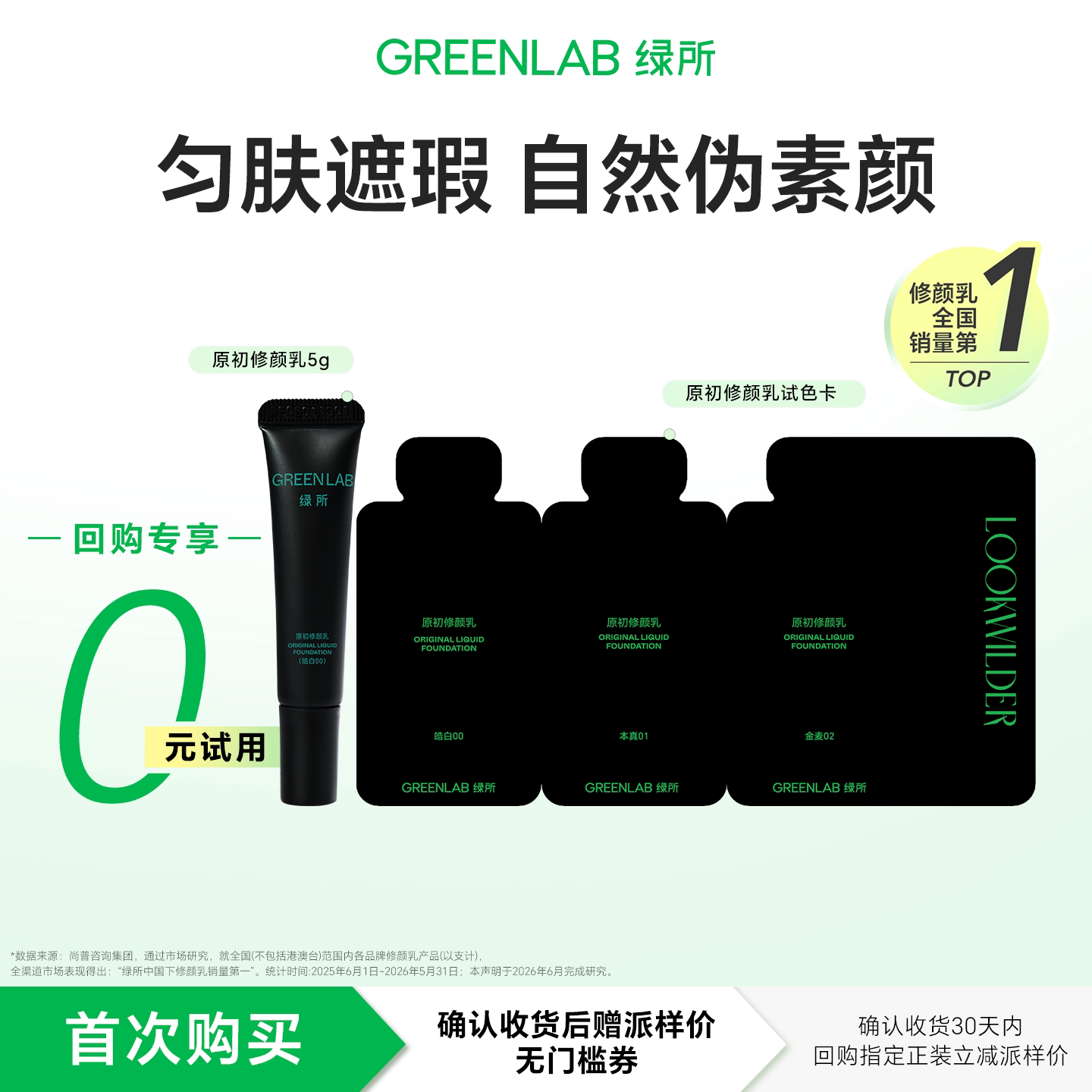 绿所原初修颜乳遮瑕素颜霜尝鲜装图片