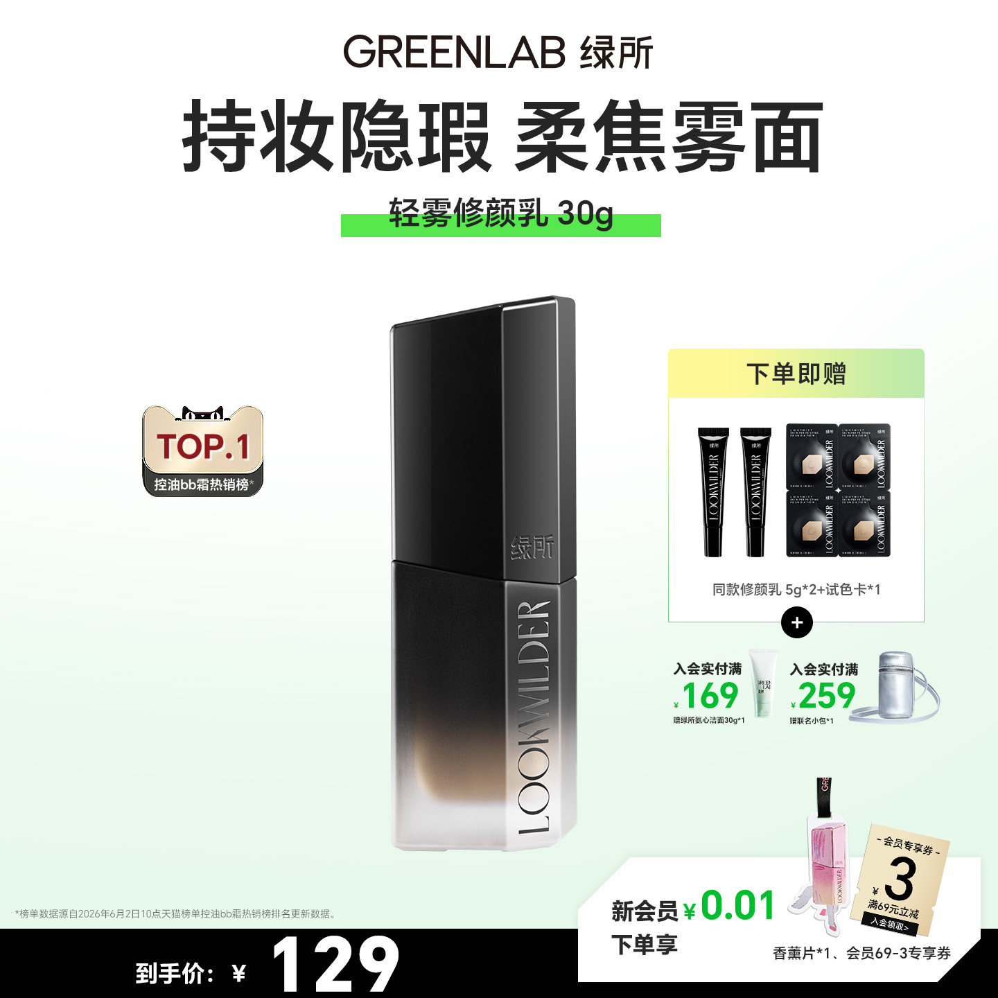 【新品上市】绿所男女士素颜霜轻雾轻润修颜乳自然遮瑕bb霜粉底液