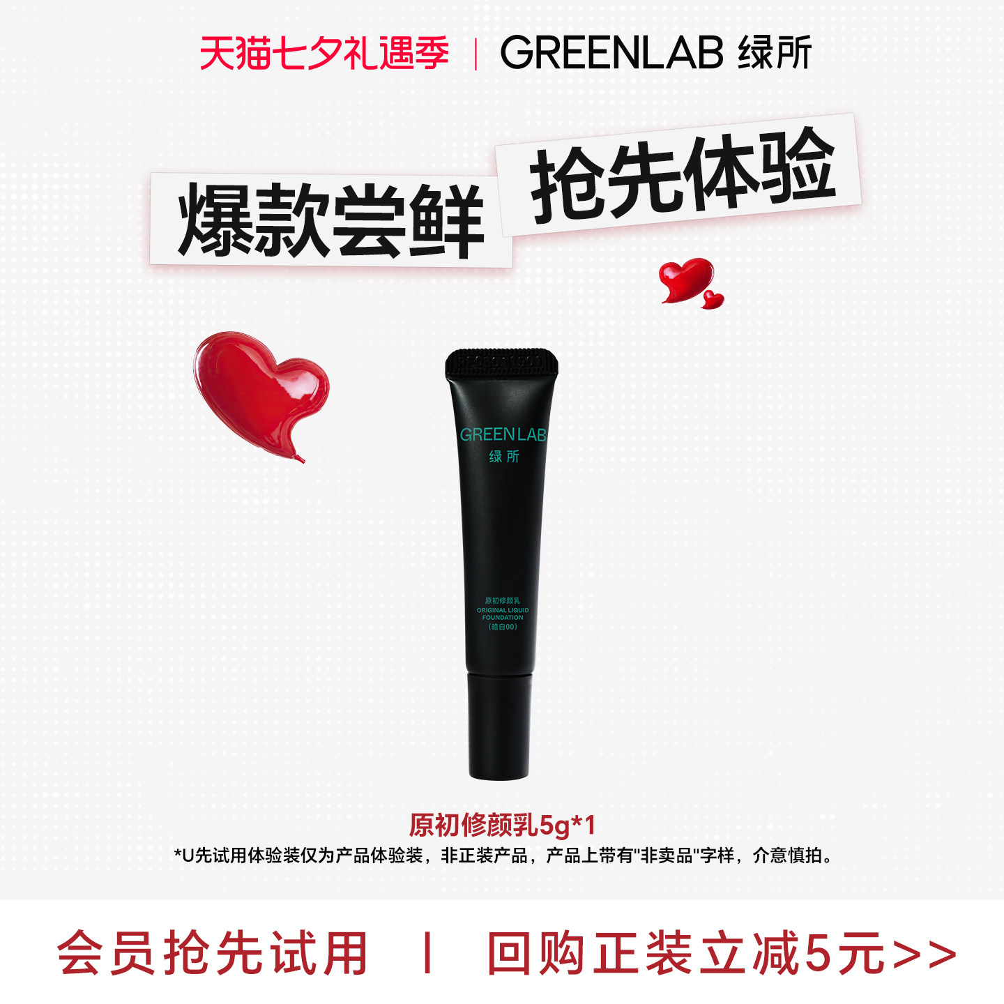 绿所原初修颜乳中样尝鲜装5g