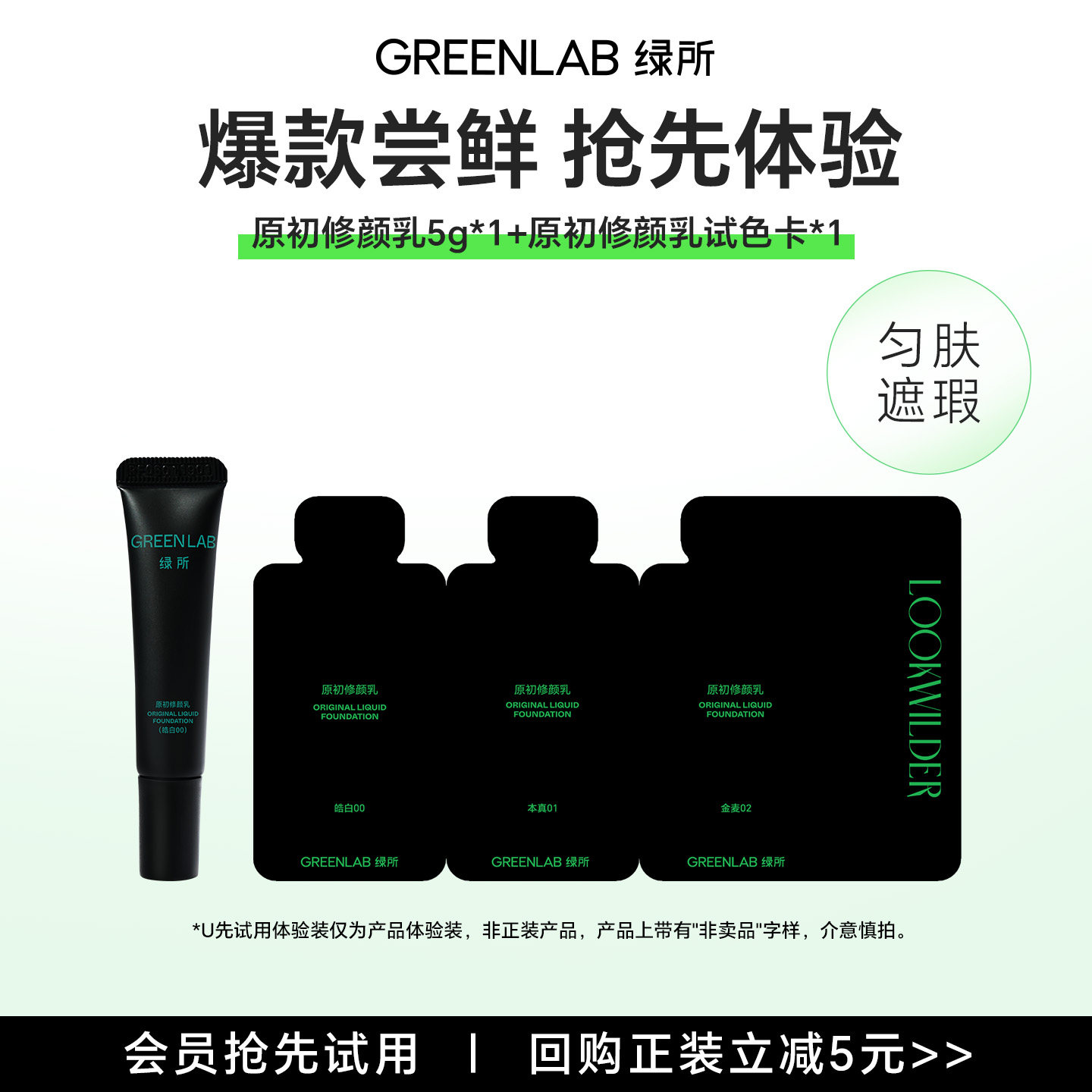 绿所原初修颜乳素颜霜体验装组合图片