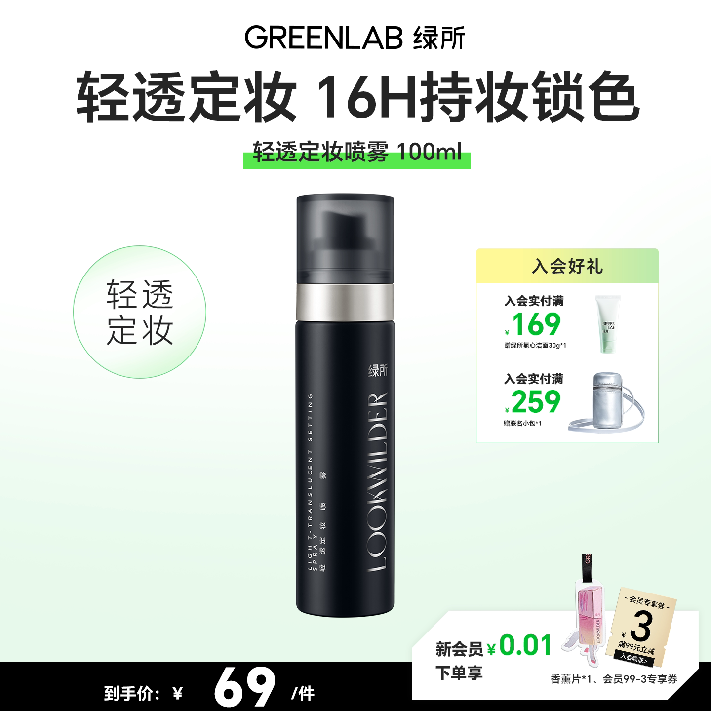 绿所定妆喷雾持久控油防水防汗图片