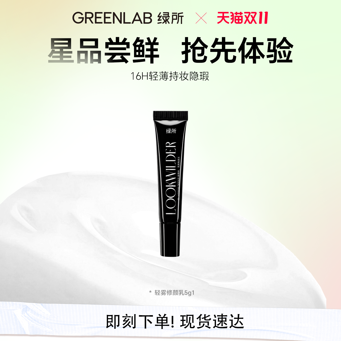 绿所轻雾修颜乳素颜霜尝鲜体验装