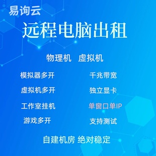 云电脑租赁e5服务器多开模拟器多开虚拟机单窗口单ip远程电脑出租