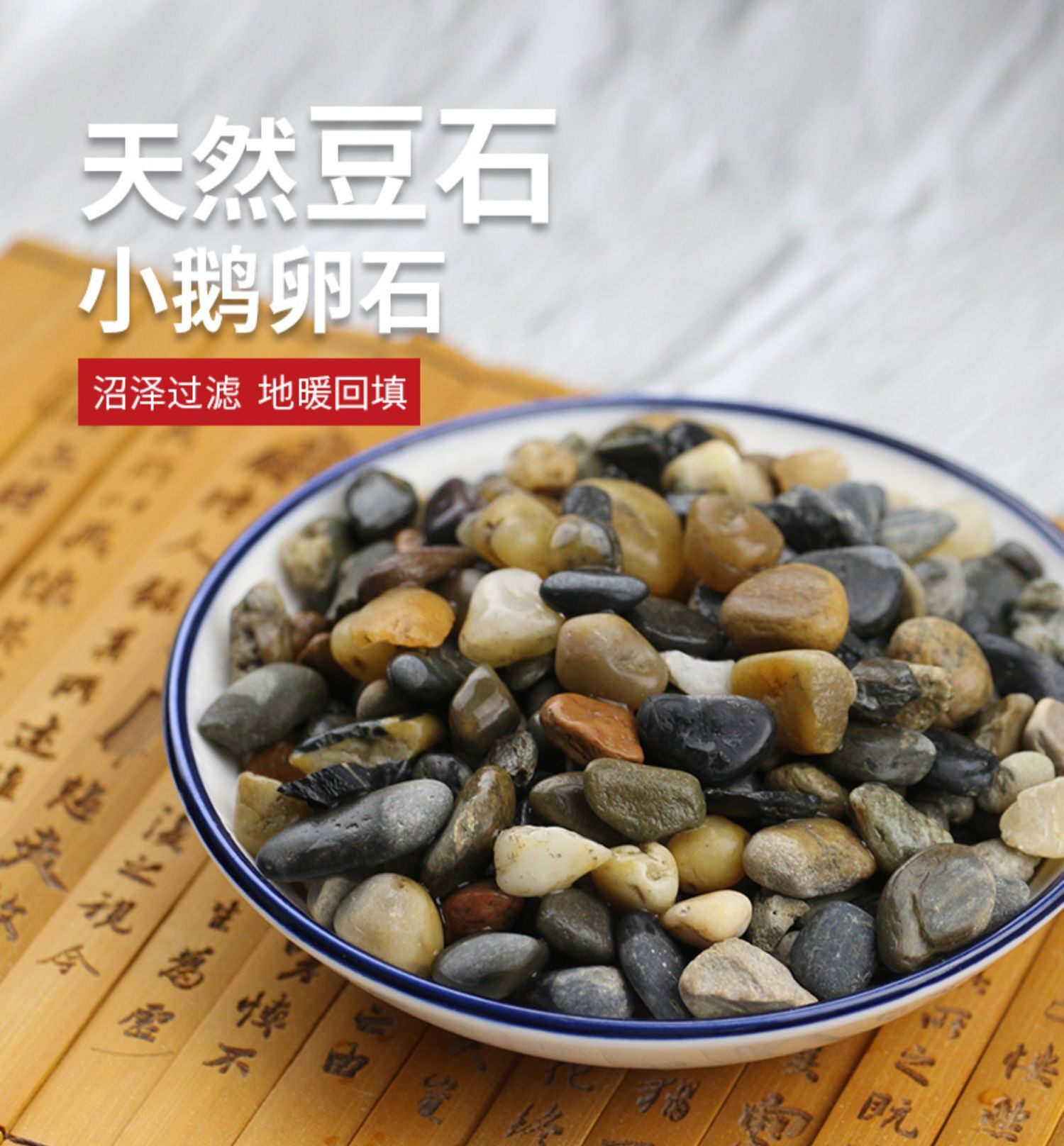 四川天然鹅卵石沼泽过滤地暖找平回填专用豆石水过滤水处理石子