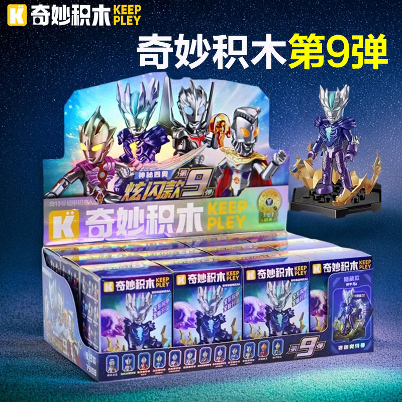 奇妙积木奥特曼第九弹新款玩具启蒙积木人盲盒手办男孩第9弹全套