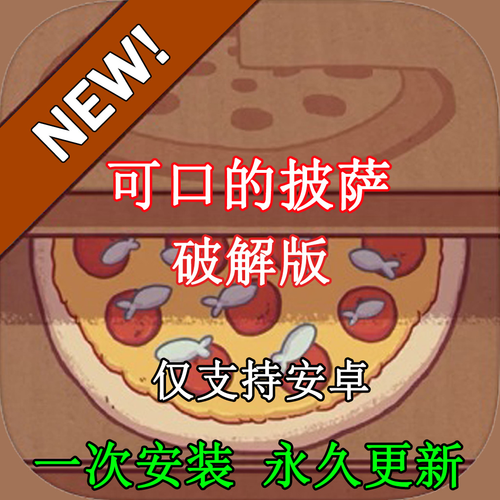 可口的披萨安卓破解版 无限钻石 无限绿钞
