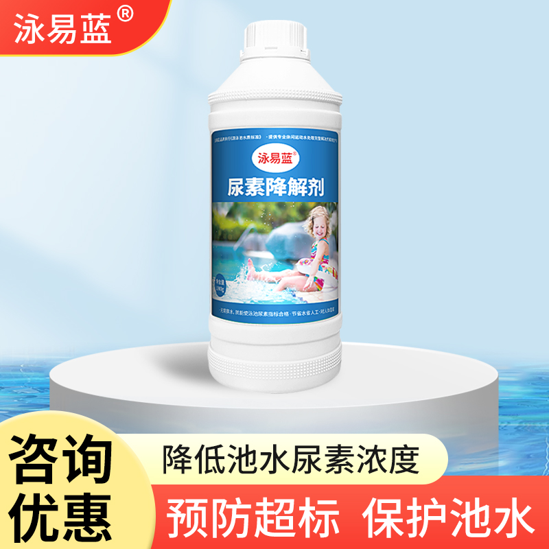 游泳池尿素降解剂快速降解浴池尿素泳池尿素超标降解剂水处理药剂