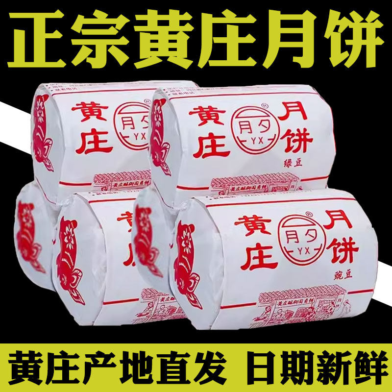 正统黄庄酥皮月饼旗舰店石家庄藁城黄庄月夕月饼老式苏式酥皮月饼