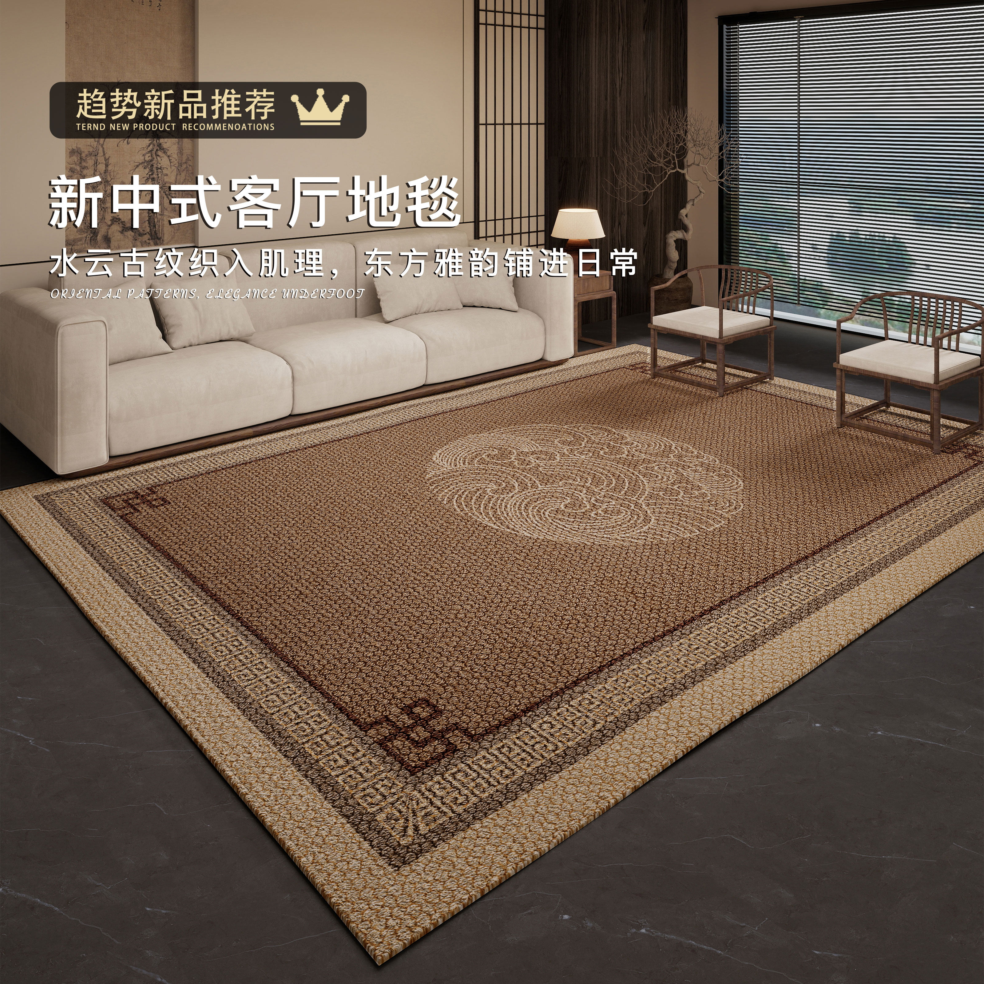 新中式客厅地毯2026新款免洗沙发茶几垫轻奢高级防滑耐脏家用地垫