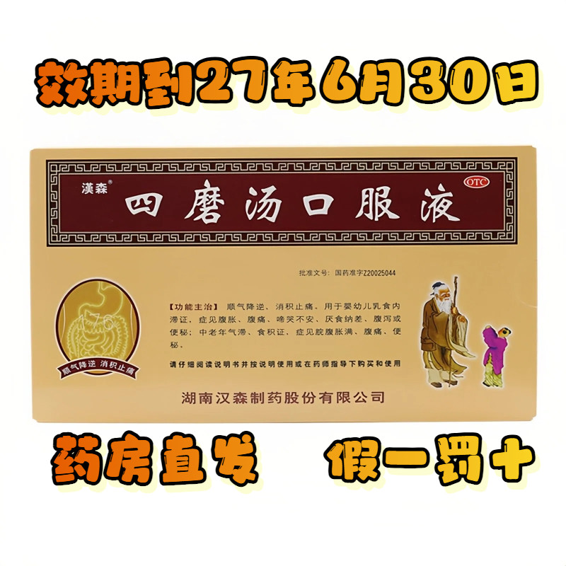 【汉森】四磨汤口服液10ml*8支/盒