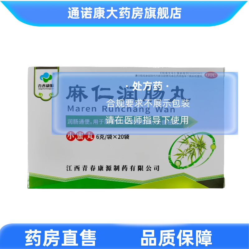 青春康源 麻仁润肠丸 6g*20袋/盒(每30丸重6g)