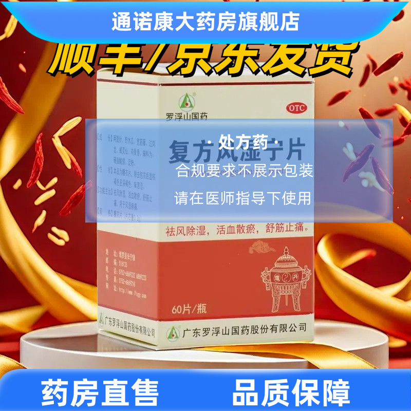 【罗浮山】复方风湿宁片200mg*60片/盒