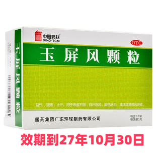 SINOTCM/中国药材 玉屏风颗粒 18袋/盒  【包邮】