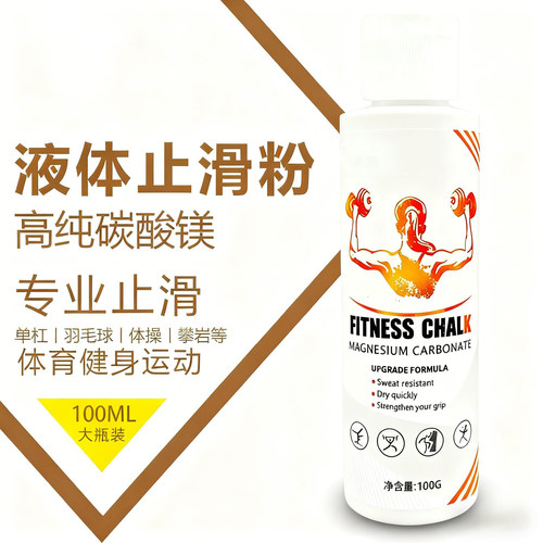 镁粉液态镁防滑粉引体向上单杠羽毛球健身攀岩运动篮球液体镁粉