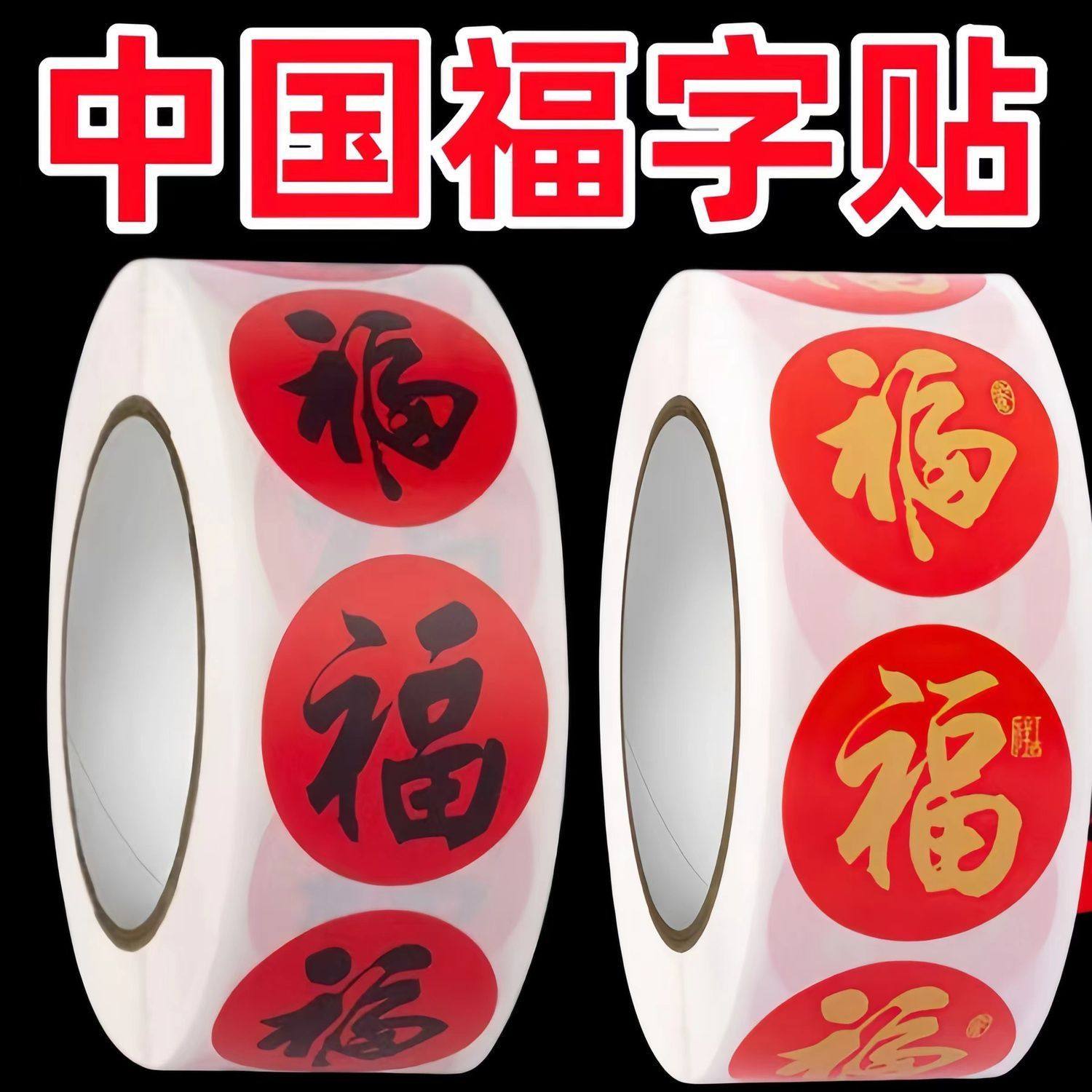 福字贴黑色金色福气礼物红包封口贴装饰贴纸过年贴纸不干胶封口贴,节庆用品/礼品,福字/窗花/窗贴,淘宝优惠券,粉丝福利购,淘宝优惠卷