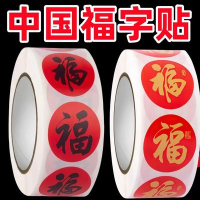 福字贴黑色金色福气礼物红包封口贴装饰贴纸过年贴纸不干胶封口贴