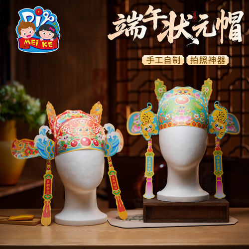 【寻合作】端午节活动手工diy状元帽儿童制作材料包龙舟粽子头饰
