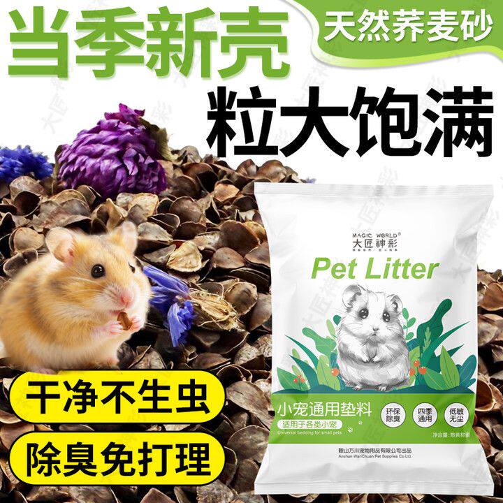 生物酶荞麦砂仓鼠夏季降温垫料金丝熊大匠神彩除臭透气无尘尿浴沙
