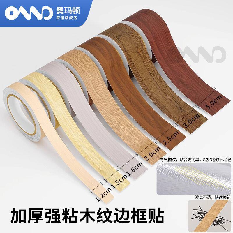 奥玛顿木纹胶带木板材自粘包边桌柜子家具仿木地板缝隙修补专用贴