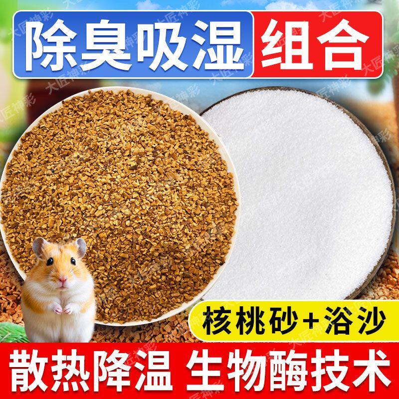 小仓鼠尿砂夏天用品活性炭除臭颗粒厕所尿沙金丝熊浴沙核桃砂垫料
