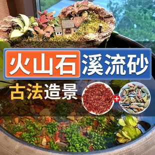 古法养鱼造景鱼缸底砂火山石溪流石套餐材料水草装饰沙子铺底颗粒