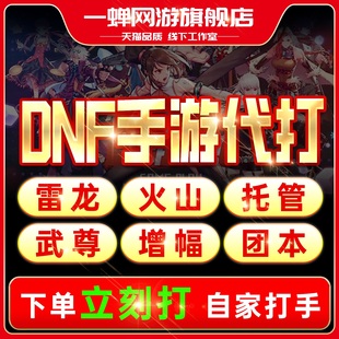 地下城dnf手游代打代练PK武尊团本托管疲劳雷龙斩龙超越安图恩