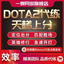 刀塔2代练dota2天梯上分定位陪练至宝解锁代打套装解锁plus碎片