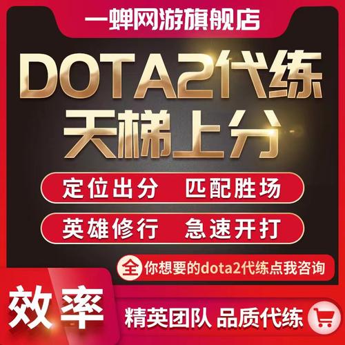 刀塔2代练dota2天梯上分定位陪练至宝解锁代打套装解锁plus碎片