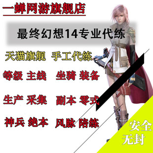 最终幻想FF14代练肝打低保主线等级绝欧亚神兵零式坐骑陪玩练装备