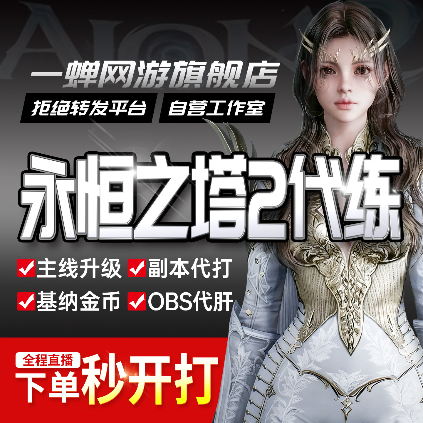 [直播]永恒之塔2代练代打肝副游戏代练（新）