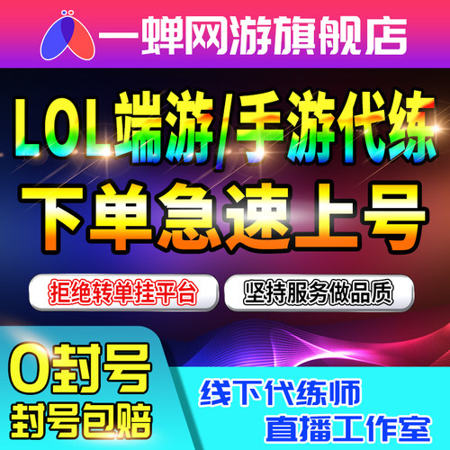 lol英雄联盟端游代打lolm英雄联盟手游段位排位代练上分陪玩定级