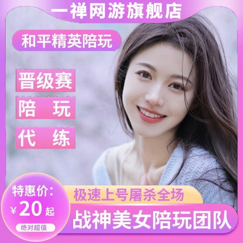 和平精英陪玩手游吃鸡绝地求生陪玩陪练上分车队女陪双排游戏陪玩